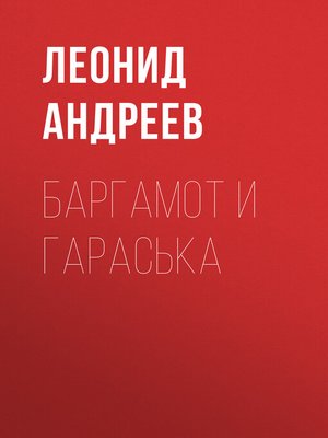 cover image of Баргамот и Гараська
